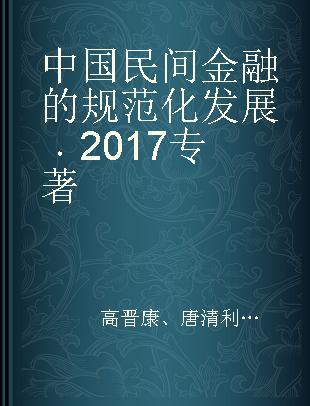 中国民间金融的规范化发展 2017