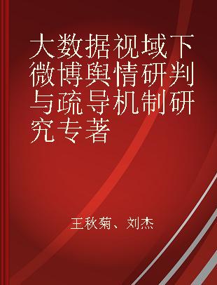 大数据视域下微博舆情研判与疏导机制研究