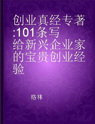 创业真经 101条写给新兴企业家的宝贵创业经验