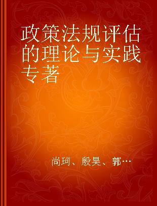 政策法规评估的理论与实践