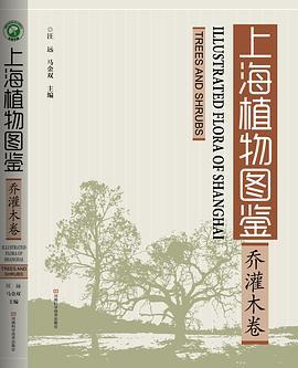 上海植物图鉴 乔灌木卷 trees and shrubs