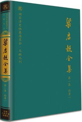 梁启超全集 第八集 论著八