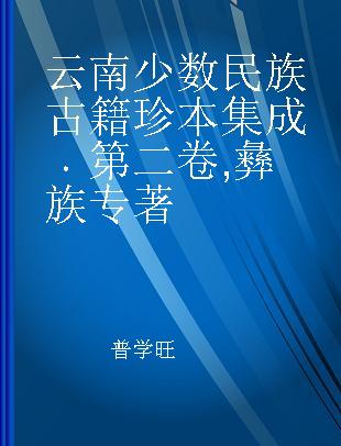 云南少数民族古籍珍本集成 第二卷 彝族