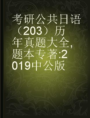 考研公共日语（203）历年真题大全 题本 2019中公版