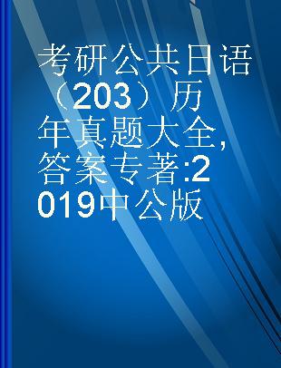 考研公共日语（203）历年真题大全 答案 2019中公版