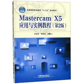 Mastercam X5应用与实例教程
