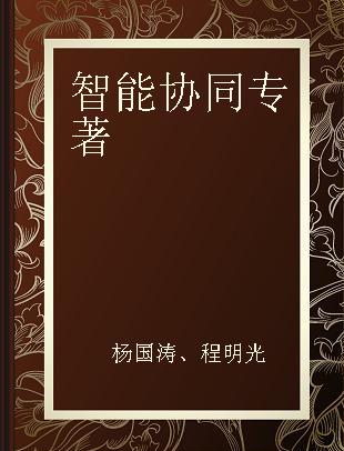 智能协同 互联网时代的汽车制造供应链管理