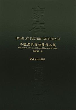 家在富春山 羊晓君隶书特展作品集 Yang Xiaojun exhibition of selected clercial script works