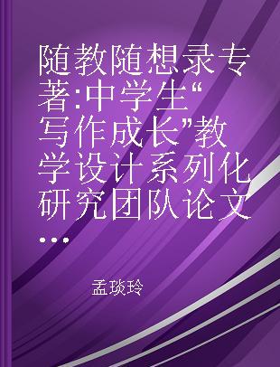 随教随想录 中学生“写作成长”教学设计系列化研究团队论文集