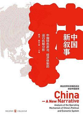 中国新叙事 中国特色政治、经济体制的运行机制分析 analysis of the operating mechanism of China's political and economic system