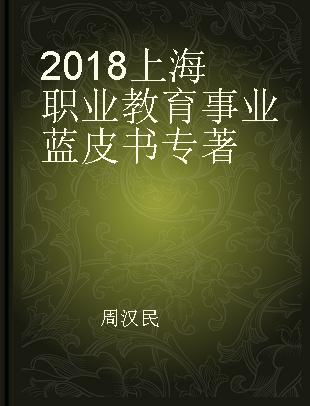2018上海职业教育事业蓝皮书