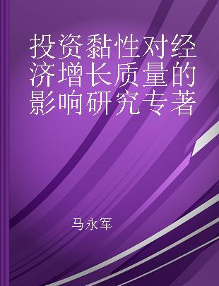 投资黏性对经济增长质量的影响研究