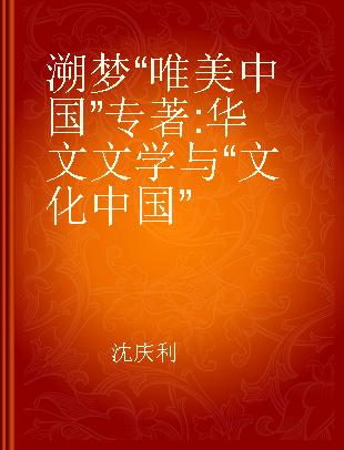 溯梦“唯美中国” 华文文学与“文化中国”
