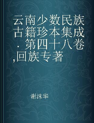 云南少数民族古籍珍本集成 第四十八卷 回族