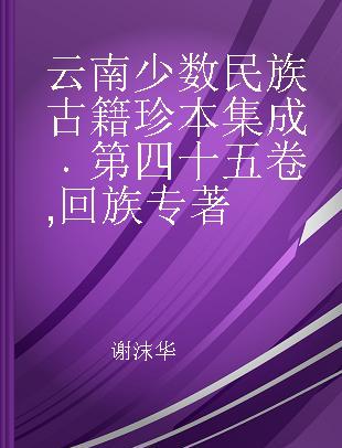 云南少数民族古籍珍本集成 第四十五卷 回族