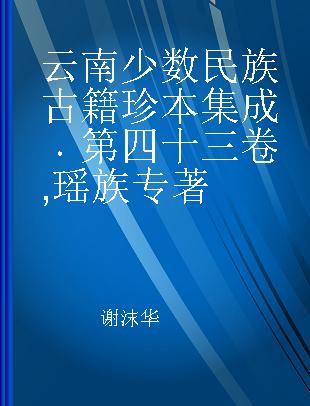 云南少数民族古籍珍本集成 第四十三卷 瑶族