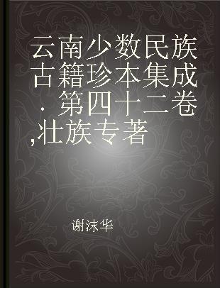 云南少数民族古籍珍本集成 第四十二卷 壮族