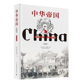 中华帝国 古老的风光、建筑和社会 插图版