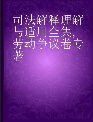 司法解释理解与适用全集 劳动争议卷