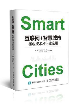互联网+智慧城市 核心技术及行业应用