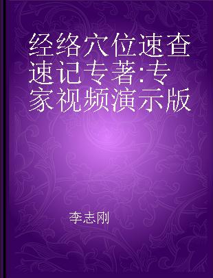 经络穴位速查速记 专家视频演示版