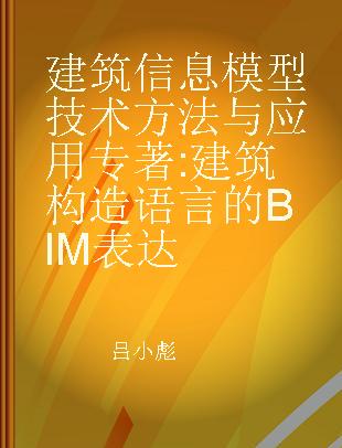 建筑信息模型技术方法与应用 建筑构造语言的BIM表达 BIM expression of architectural structure language