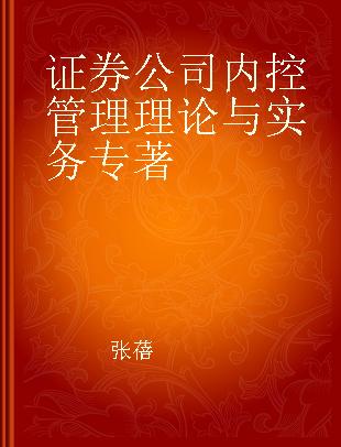 证券公司内控管理理论与实务