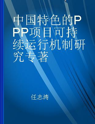 中国特色的PPP项目可持续运行机制研究