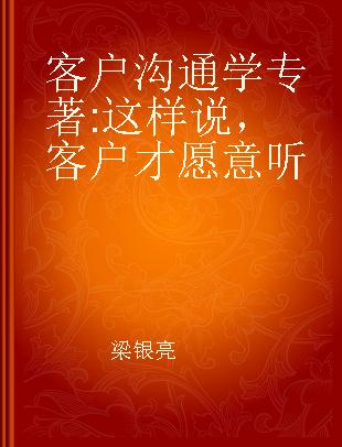 客户沟通学 这样说客户才愿意听