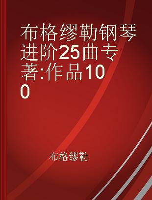 布格缪勒钢琴进阶25曲 作品100