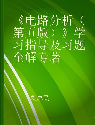 《电路分析（第五版）》学习指导及习题全解