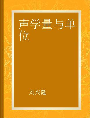 声学量与单位