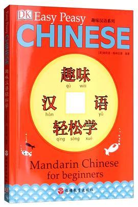 趣味汉语轻松学