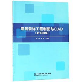 建筑装饰工程制图与CAD