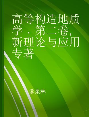 高等构造地质学 第二卷 新理论与应用