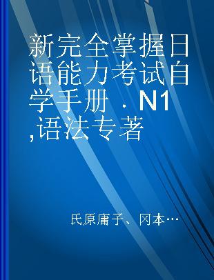 新完全掌握日语能力考试自学手册 N1 语法