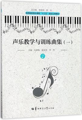 声乐教学与训练曲集 一