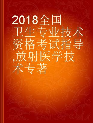 2018全国卫生专业技术资格考试指导 放射医学技术