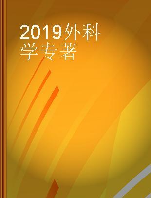 2019全国卫生专业技术资格考试指导 外科学