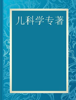 2019全国卫生专业技术资格考试指导 儿科学