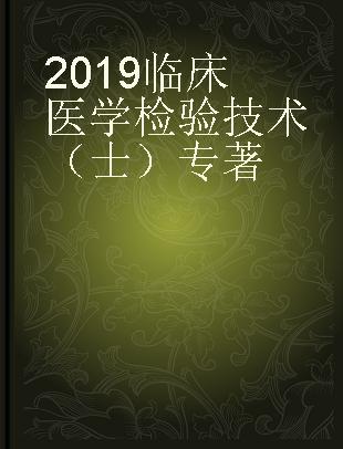 2019全国卫生专业技术资格考试指导 临床医学检验技术（士）