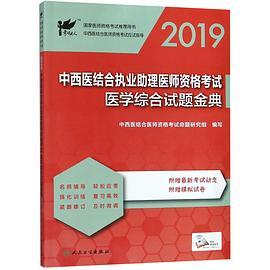 2019中西医结合执业助理医师资格考试医学综合试题金典