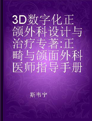 3D数字化正颌外科设计与治疗 正畸与颌面外科医师指导手册