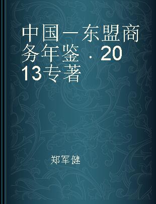 中国－东盟商务年鉴 2013 2013
