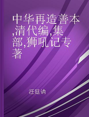 中华再造善本 清代编 集部 狮吼记