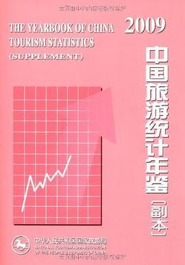 中国旅游统计年鉴 副本 2009 supplement 2009