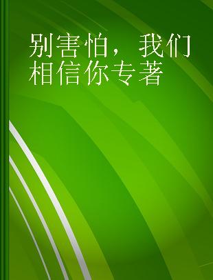 别害怕，我们相信你