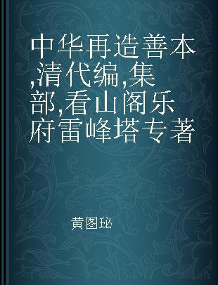 中华再造善本 清代编 集部 看山阁乐府雷峰塔