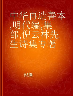 中华再造善本 明代编 集部 倪云林先生诗集