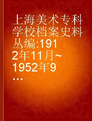 上海美术专科学校档案史料丛编 1912年11月~1952年9月 第十卷 美专一九五二 下